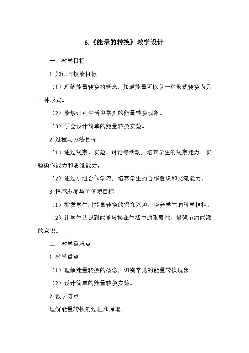 冀人教版六年级科学上册第二单元6.《能量的转换》   教学设计01