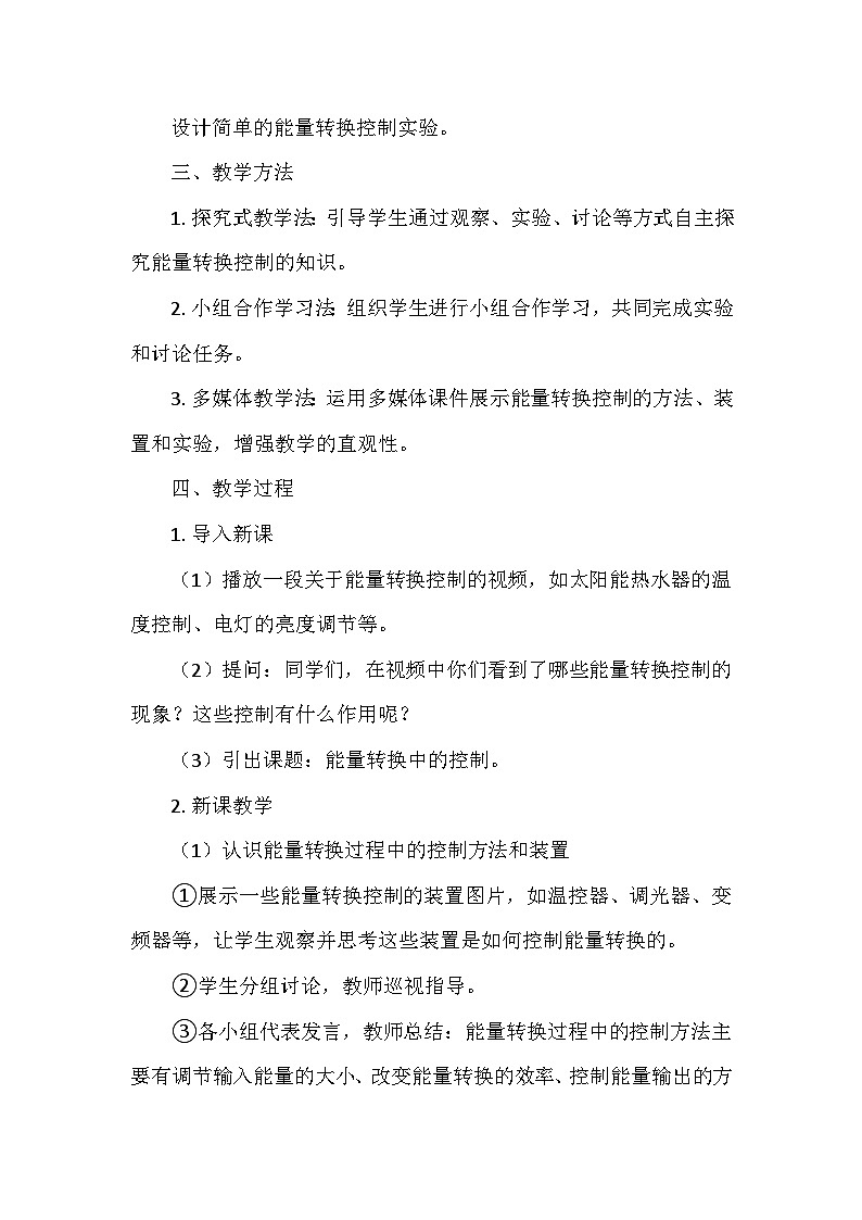 冀人教版六年级科学上册第二单元8.《能量转换中的控制》   教学设计02