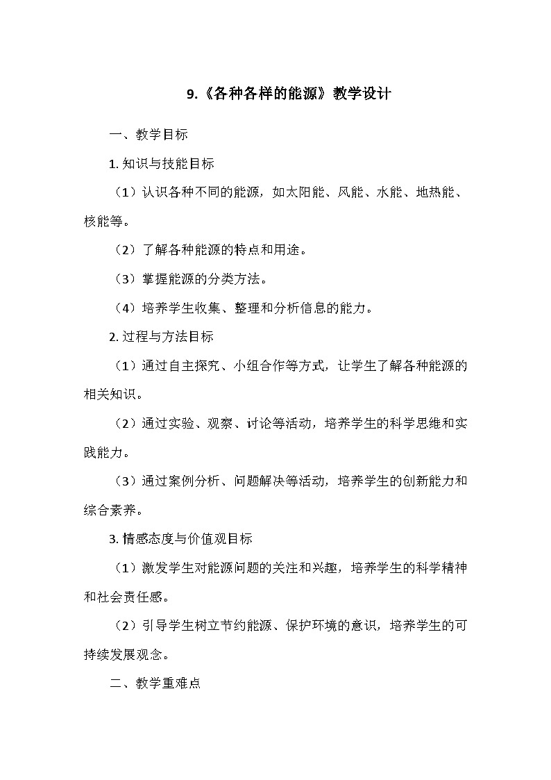 冀人教版六年级科学上册第三单元9.《各种各样的能源》   教学设计01