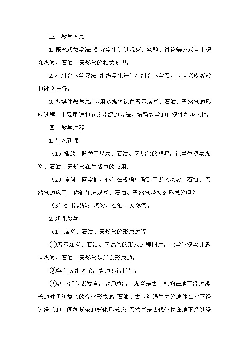 冀人教版六年级科学上册第三单元10.《煤炭、石油、天然气》   教学设计02