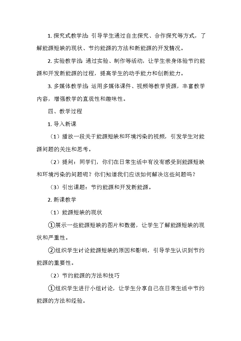 冀人教版六年级科学上册第三单元11.《节约能源和开发新能源》   教学设计02