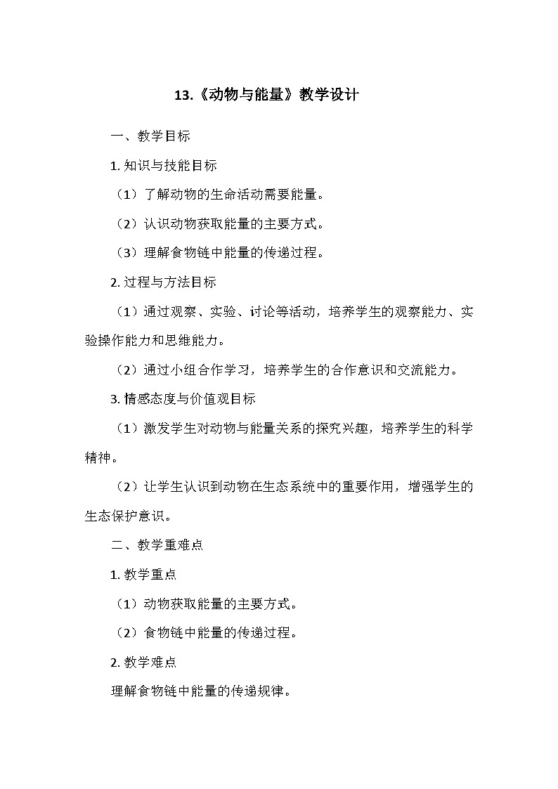 冀人教版六年级科学上册第四单元13.《动物与能量》   教学设计01