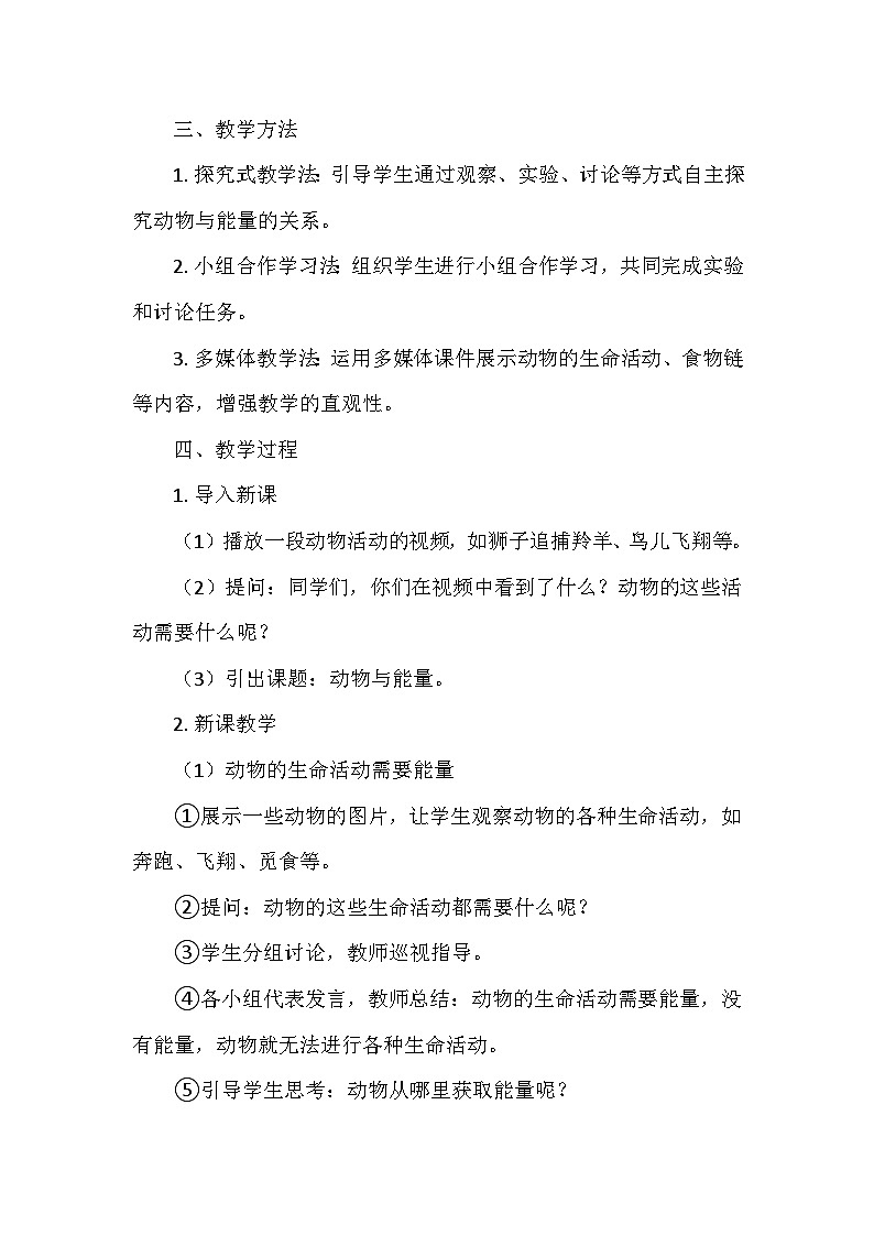 冀人教版六年级科学上册第四单元13.《动物与能量》   教学设计02