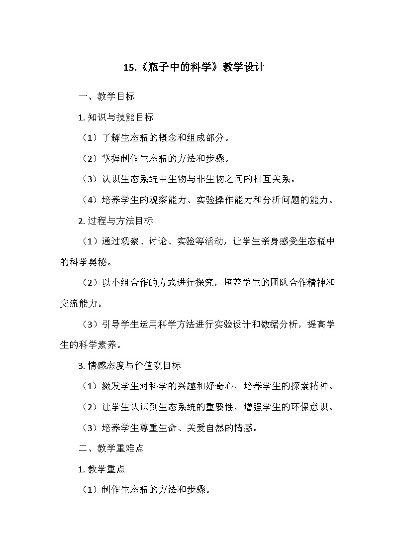 冀人教版六年级科学上册第四单元15.《瓶子中的科学》  教学设计01