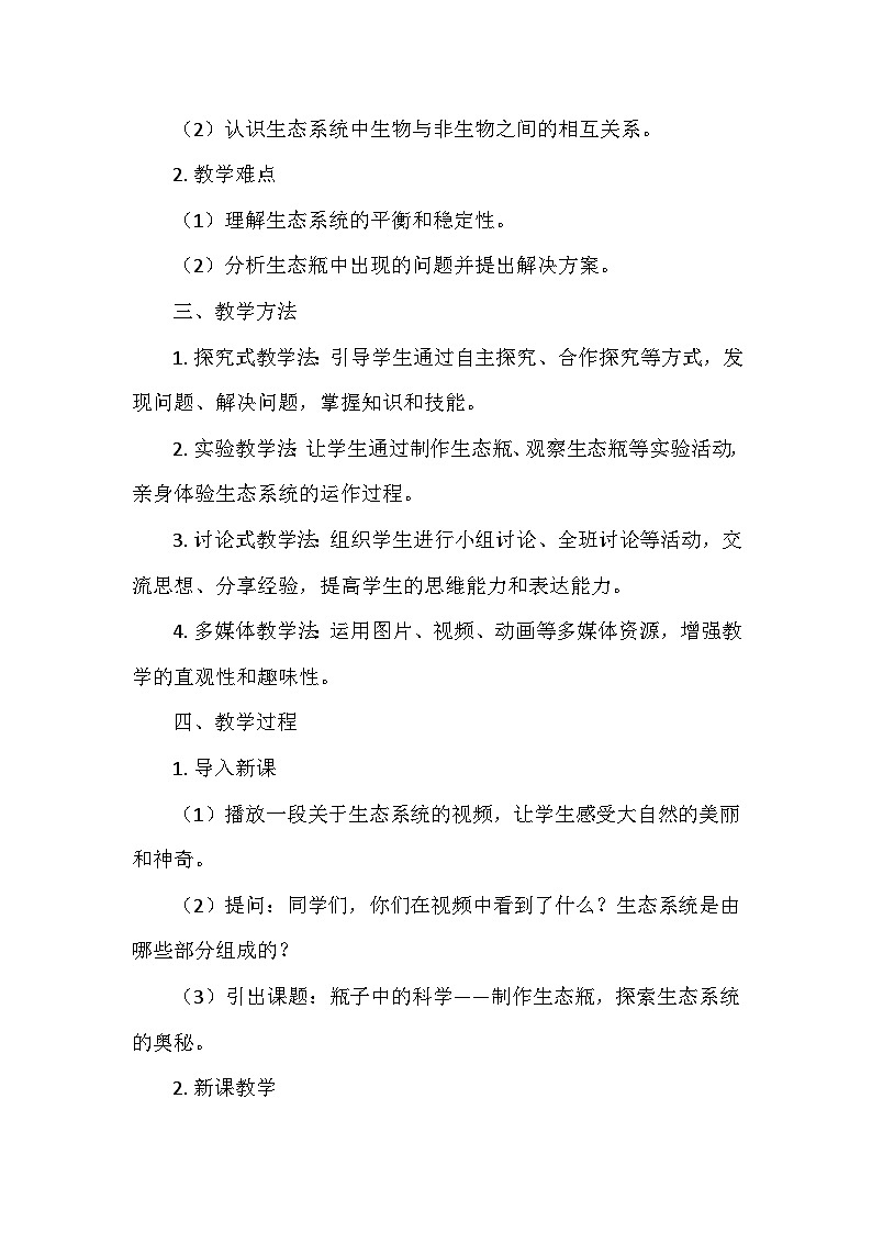 冀人教版六年级科学上册第四单元15.《瓶子中的科学》  教学设计02