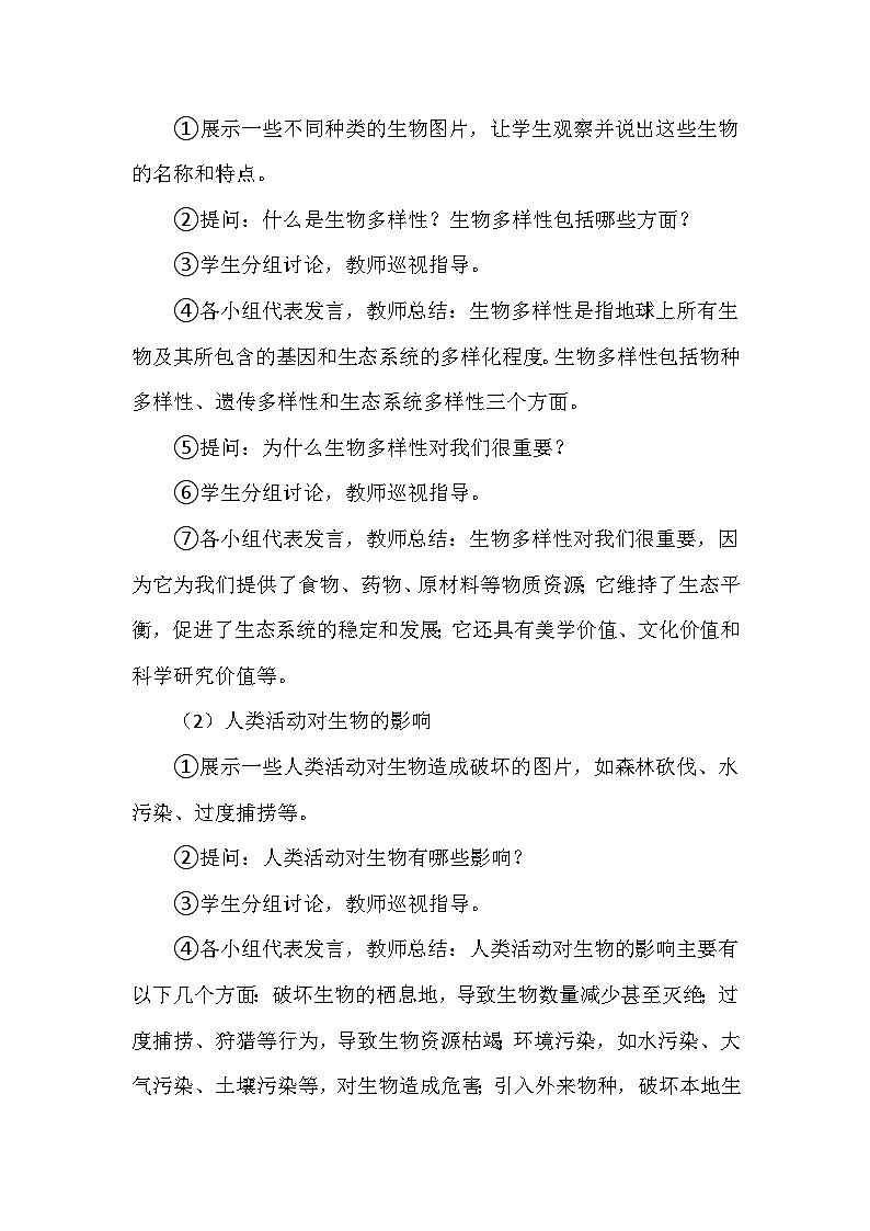 冀人教版六年级科学上册第四单元17.《保护生物》  教学设计03