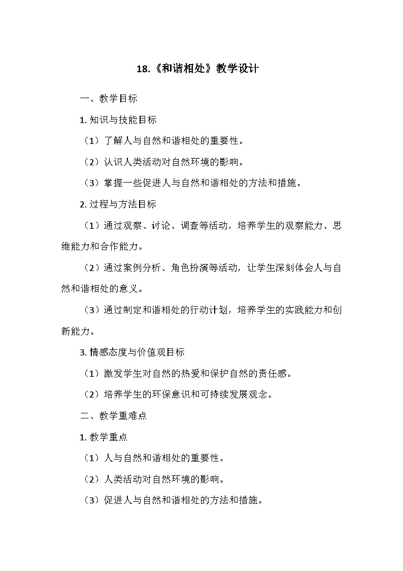 冀人教版六年级科学上册第四单元18.《和谐相处》  教学设计01