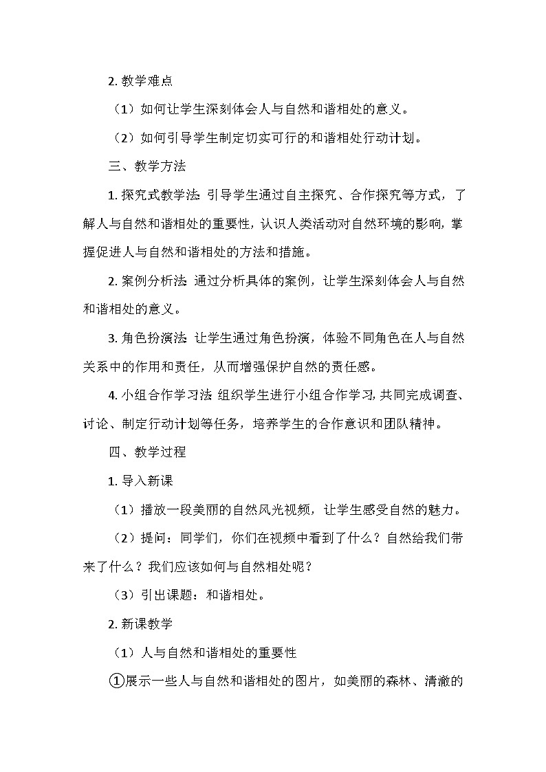 冀人教版六年级科学上册第四单元18.《和谐相处》  教学设计02