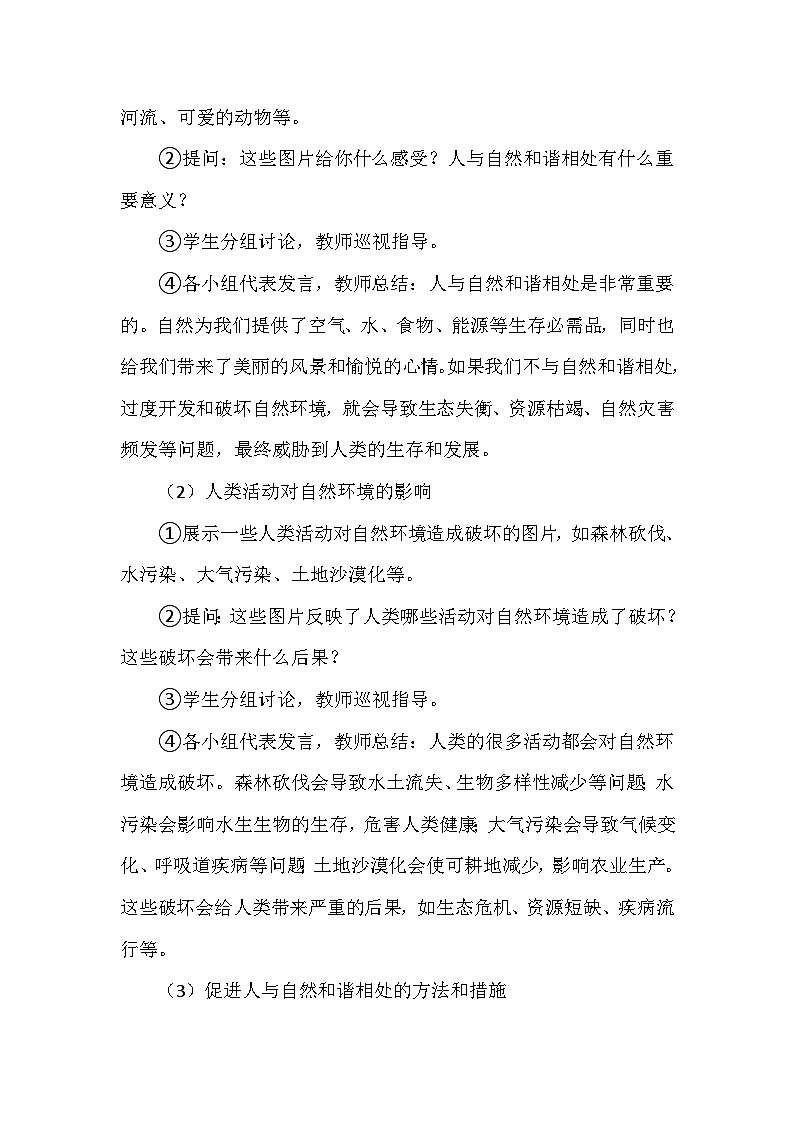 冀人教版六年级科学上册第四单元18.《和谐相处》  教学设计03