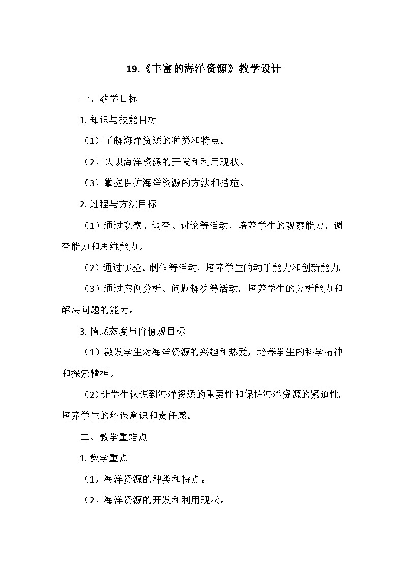 冀人教版六年级科学上册第五单元19.《丰富的海洋资源》  教学设计01