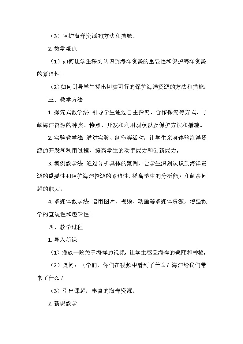 冀人教版六年级科学上册第五单元19.《丰富的海洋资源》  教学设计02
