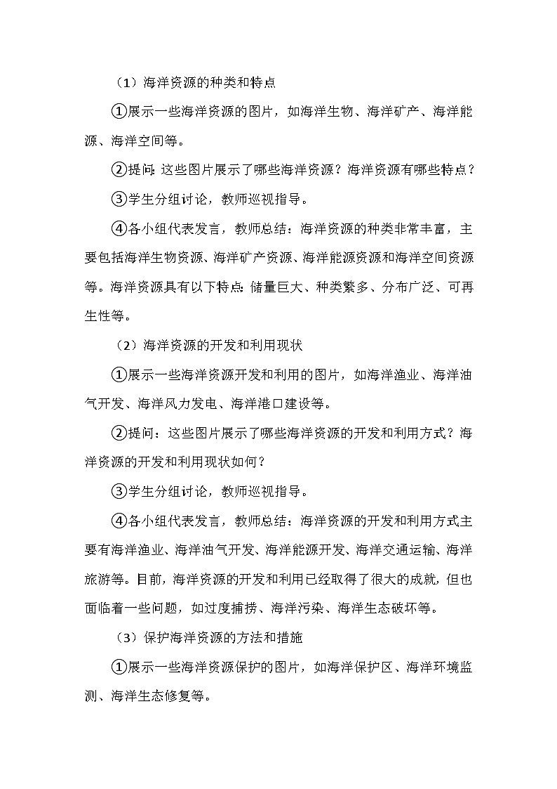 冀人教版六年级科学上册第五单元19.《丰富的海洋资源》  教学设计03