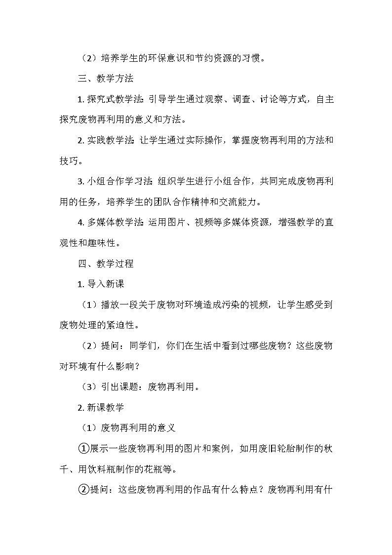 冀人教版六年级科学上册第五单元21.《废物再利用》  教学设计02