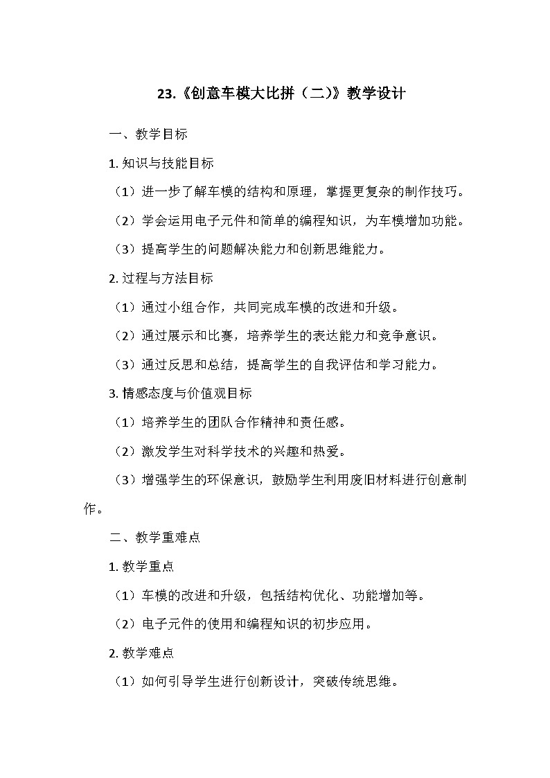 冀人教版六年级科学上册第六单元23.《创意车模大比拼（二）》  教学设计01