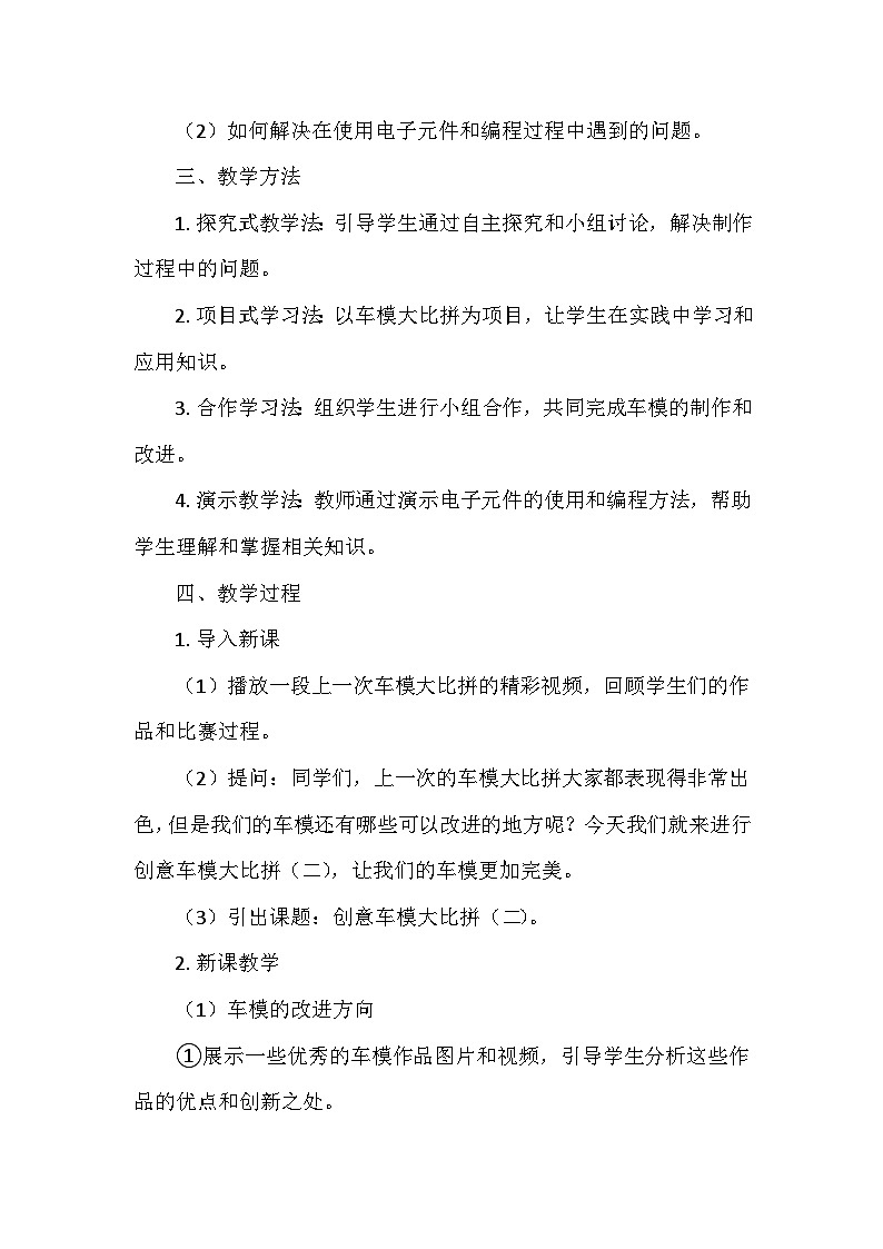 冀人教版六年级科学上册第六单元23.《创意车模大比拼（二）》  教学设计02