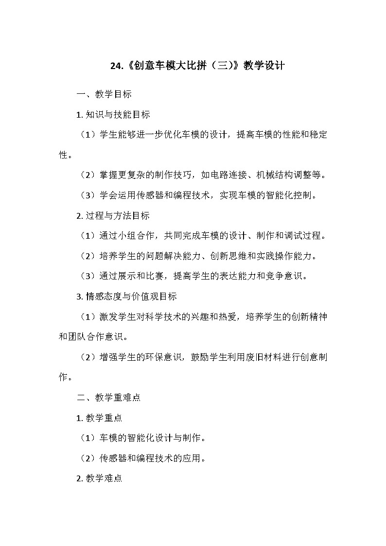 冀人教版六年级科学上册第六单元24.《创意车模大比拼（三）》  教学设计01