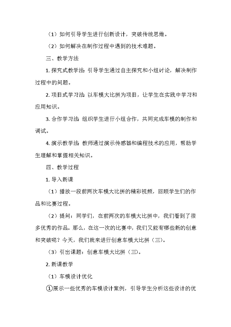冀人教版六年级科学上册第六单元24.《创意车模大比拼（三）》  教学设计02