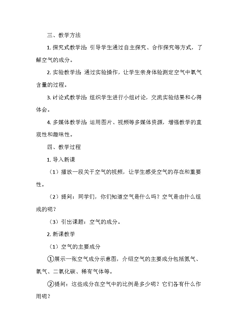 冀人教版五年级科学上册第一单元1.《空气的成分》  教学设计02