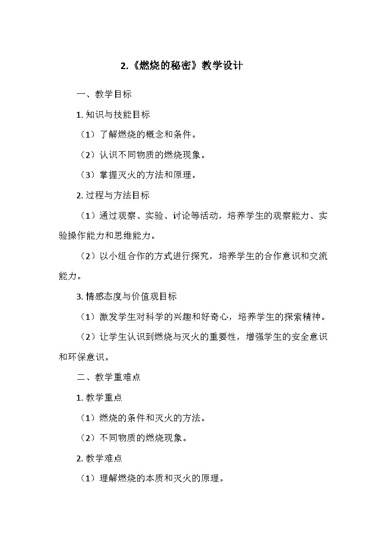 冀人教版五年级科学上册第一单元2.《燃烧的秘密》  教学设计01