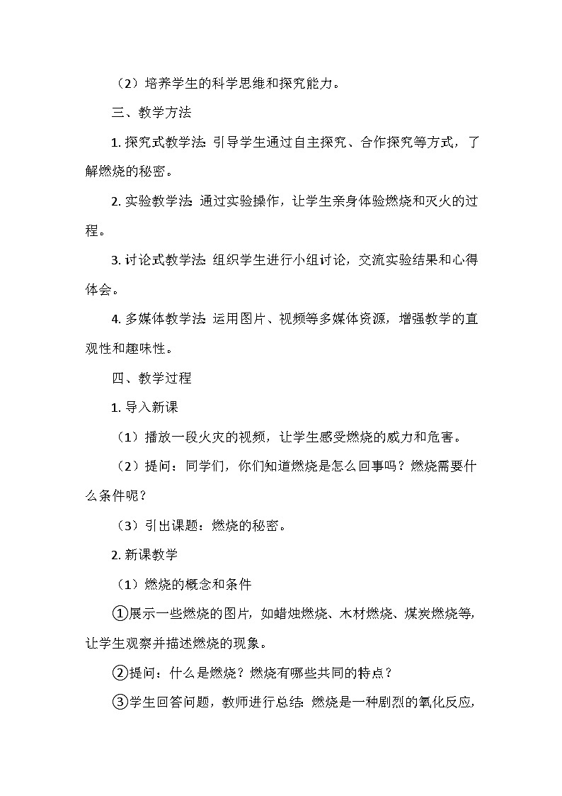 冀人教版五年级科学上册第一单元2.《燃烧的秘密》  教学设计02