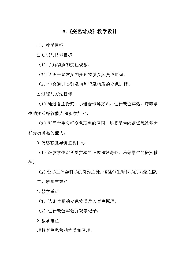 冀人教版五年级科学上册第一单元3.《变色游戏》  教学设计01