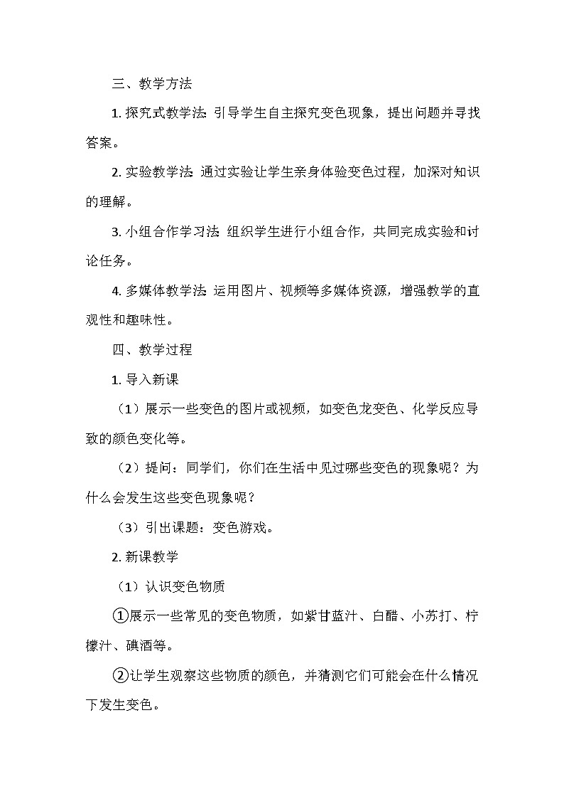 冀人教版五年级科学上册第一单元3.《变色游戏》  教学设计02