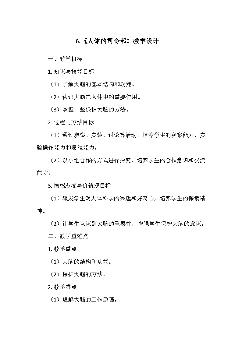 冀人教版五年级科学上册第二单元6.《人体的司令部》  教学设计01