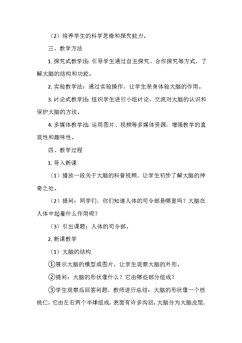 冀人教版五年级科学上册第二单元6.《人体的司令部》  教学设计02