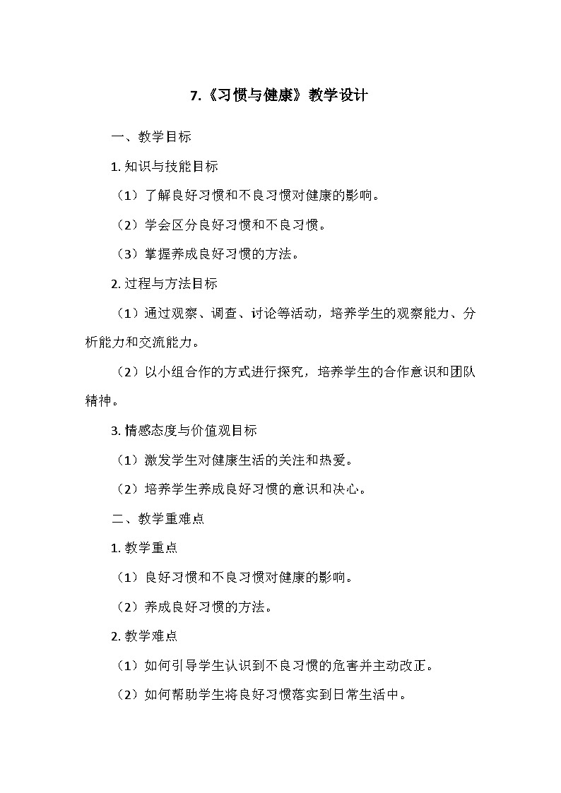 冀人教版五年级科学上册第二单元7.《习惯与健康》  教学设计01