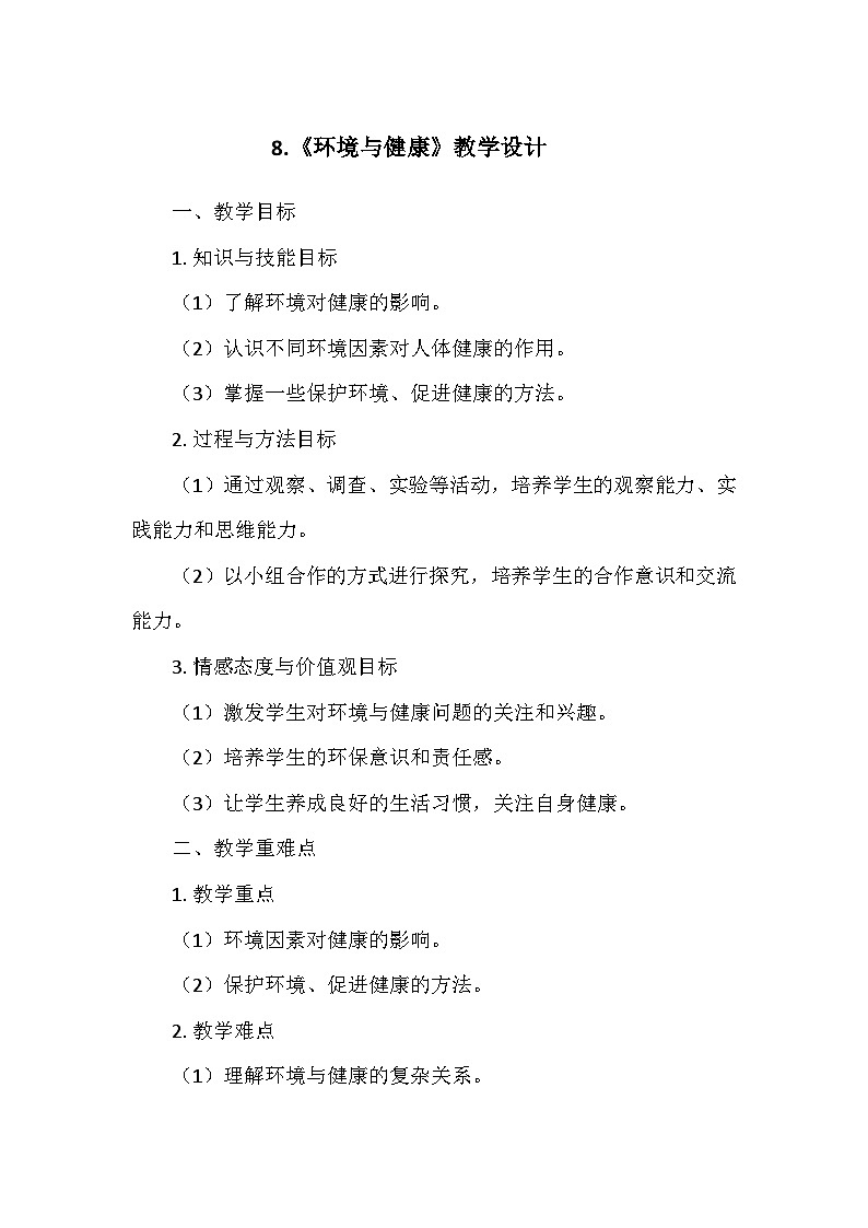 冀人教版五年级科学上册第二单元8.《环境与健康》  教学设计01