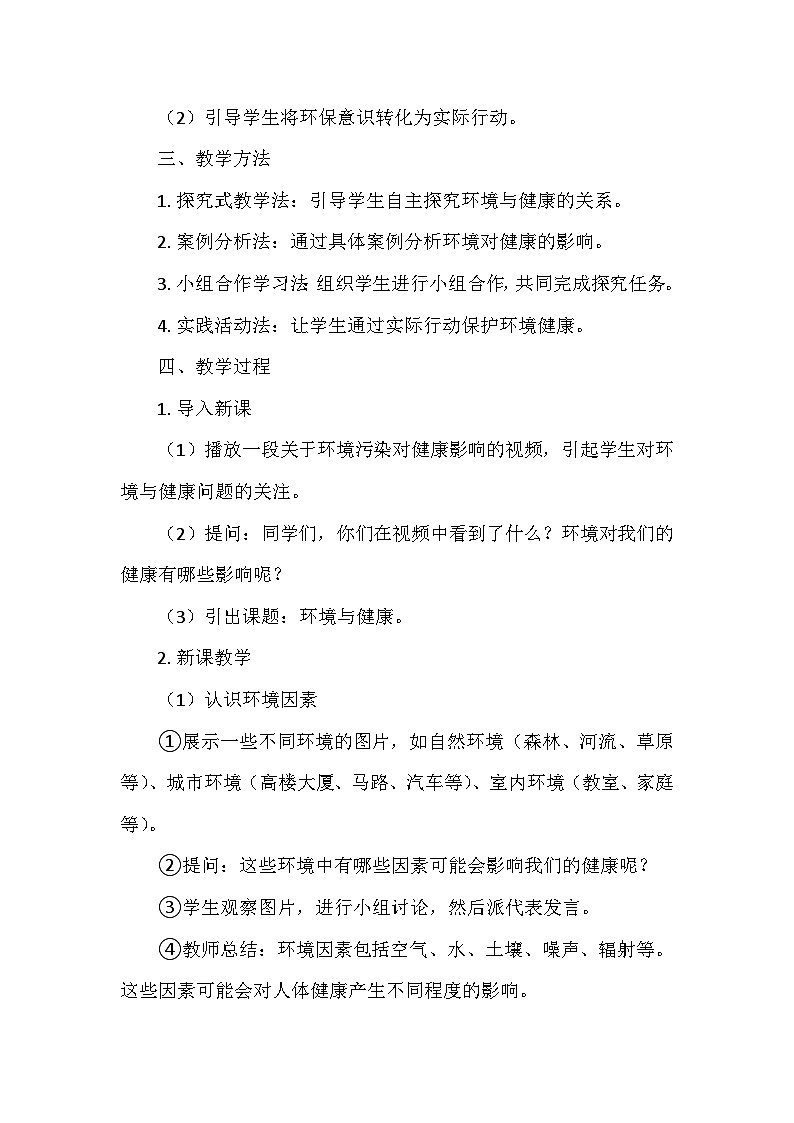 冀人教版五年级科学上册第二单元8.《环境与健康》  教学设计02