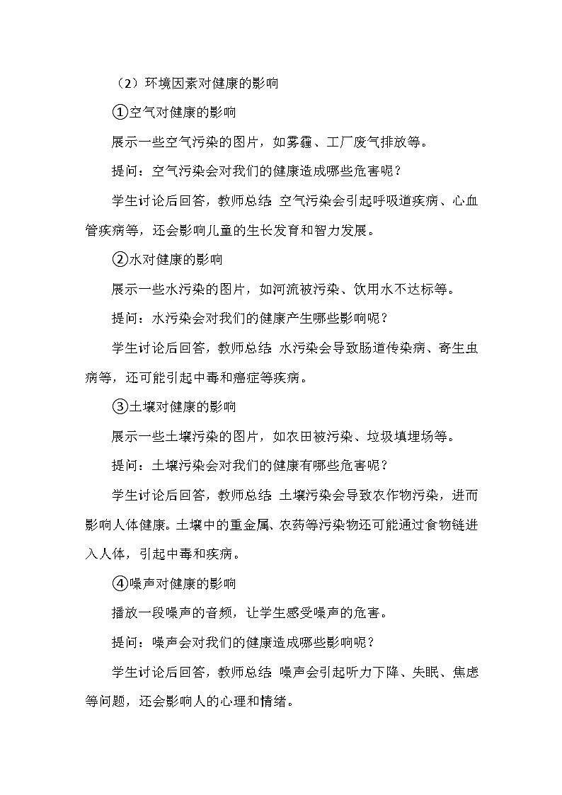 冀人教版五年级科学上册第二单元8.《环境与健康》  教学设计03