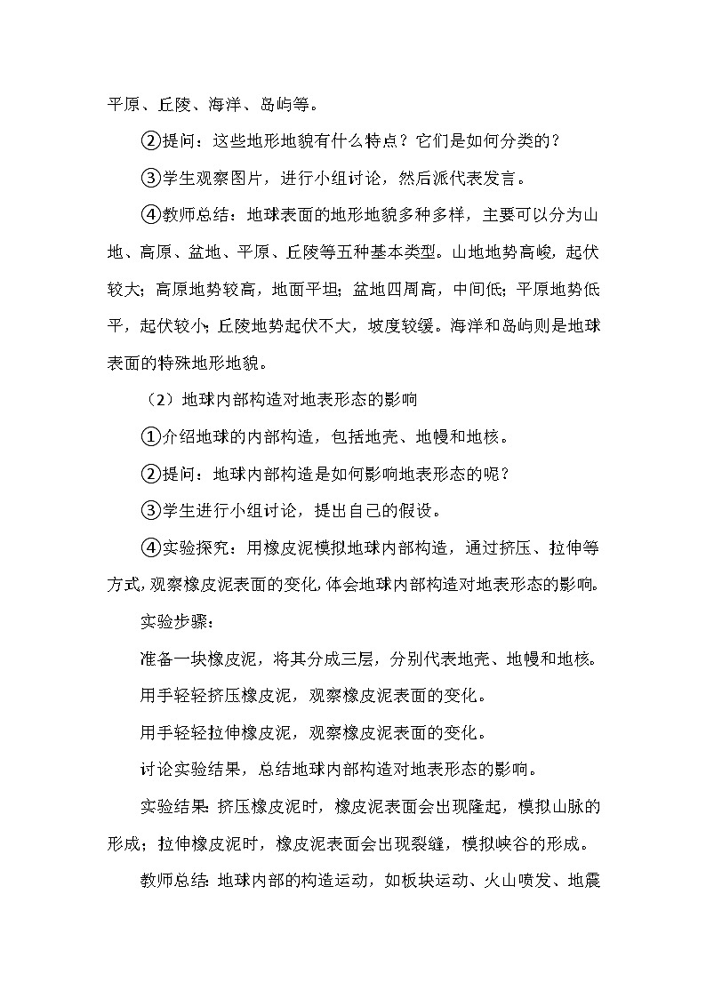 冀人教版五年级科学上册第三单元9.《地表探秘》  教学设计03