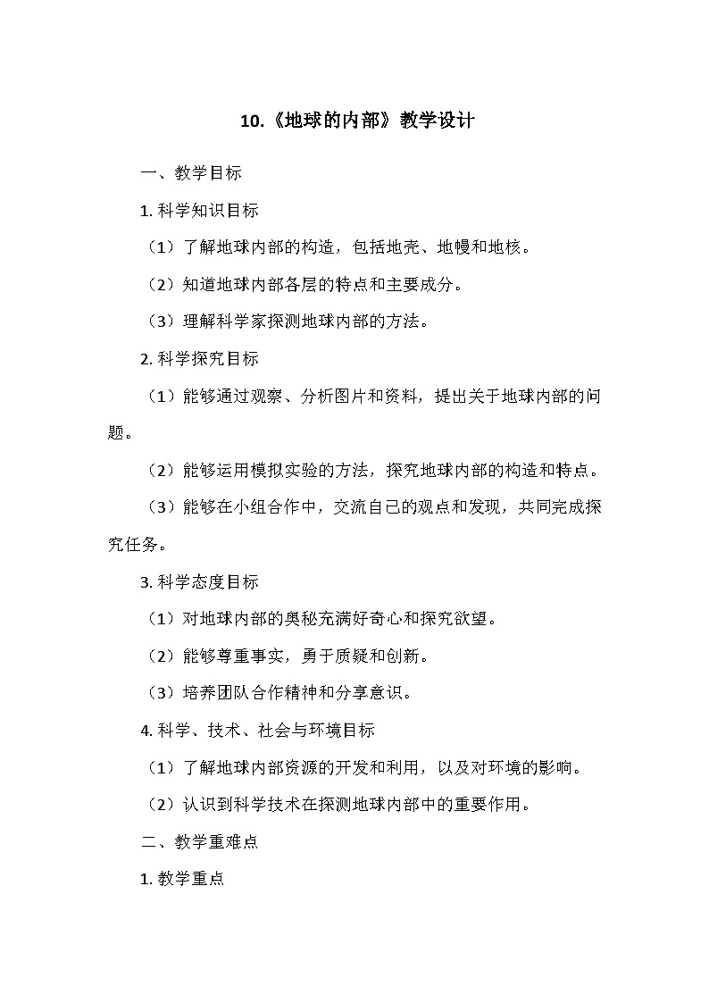 冀人教版五年级科学上册第三单元10.《地球的内部》  教学设计01