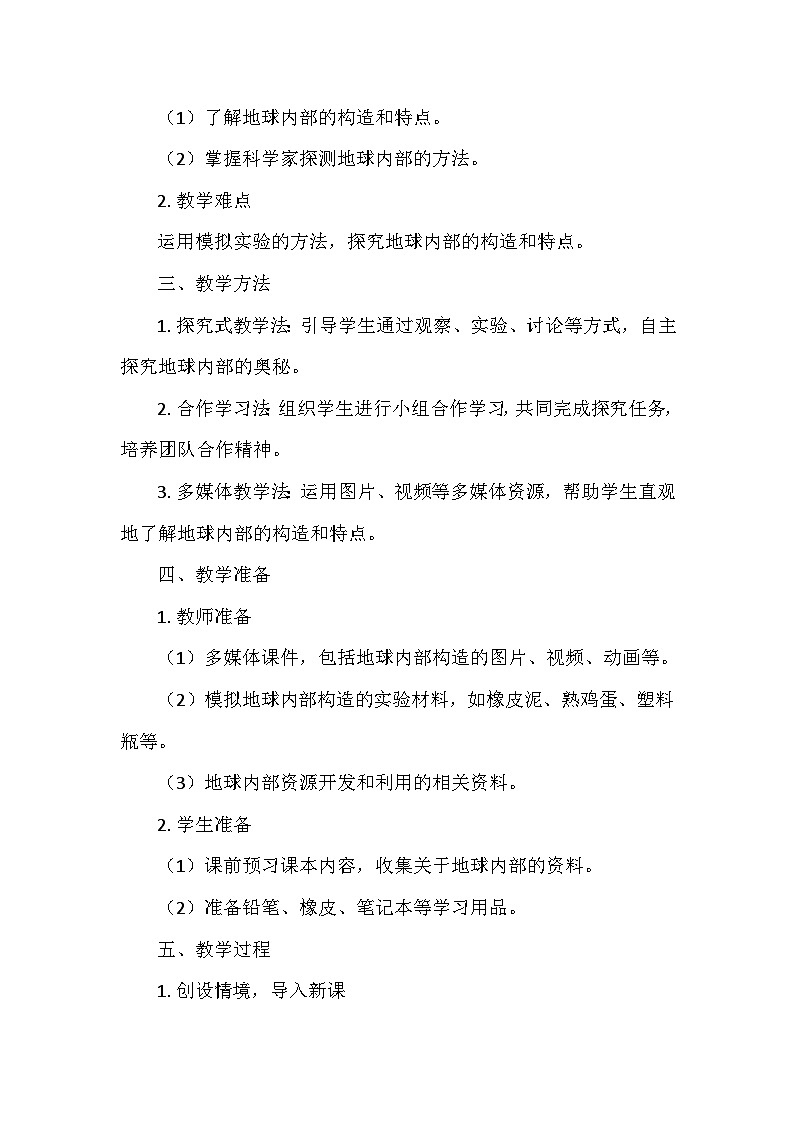 冀人教版五年级科学上册第三单元10.《地球的内部》  教学设计02