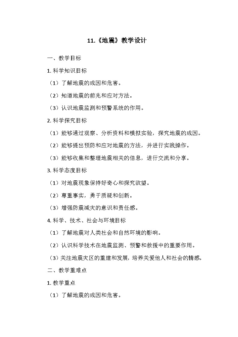 冀人教版五年级科学上册第三单元11.《地震》  教学设计01