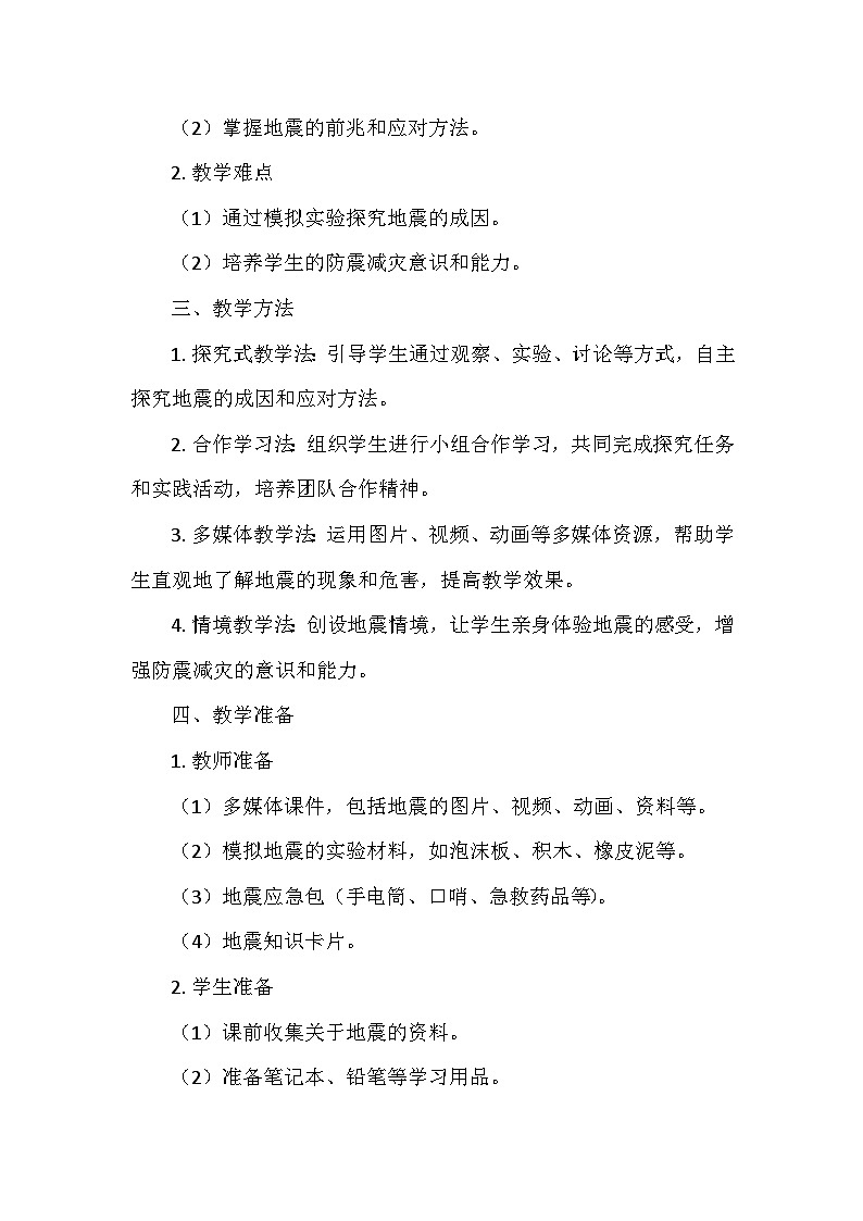 冀人教版五年级科学上册第三单元11.《地震》  教学设计02