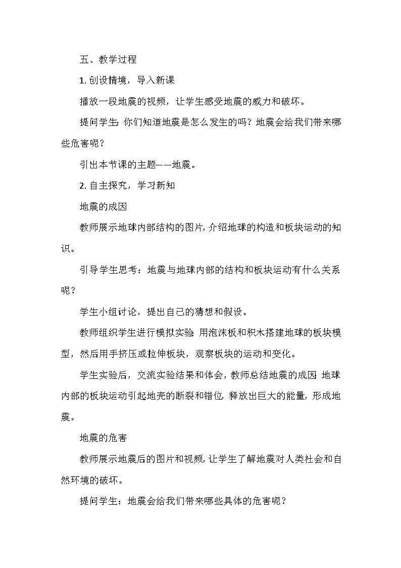 冀人教版五年级科学上册第三单元11.《地震》  教学设计03