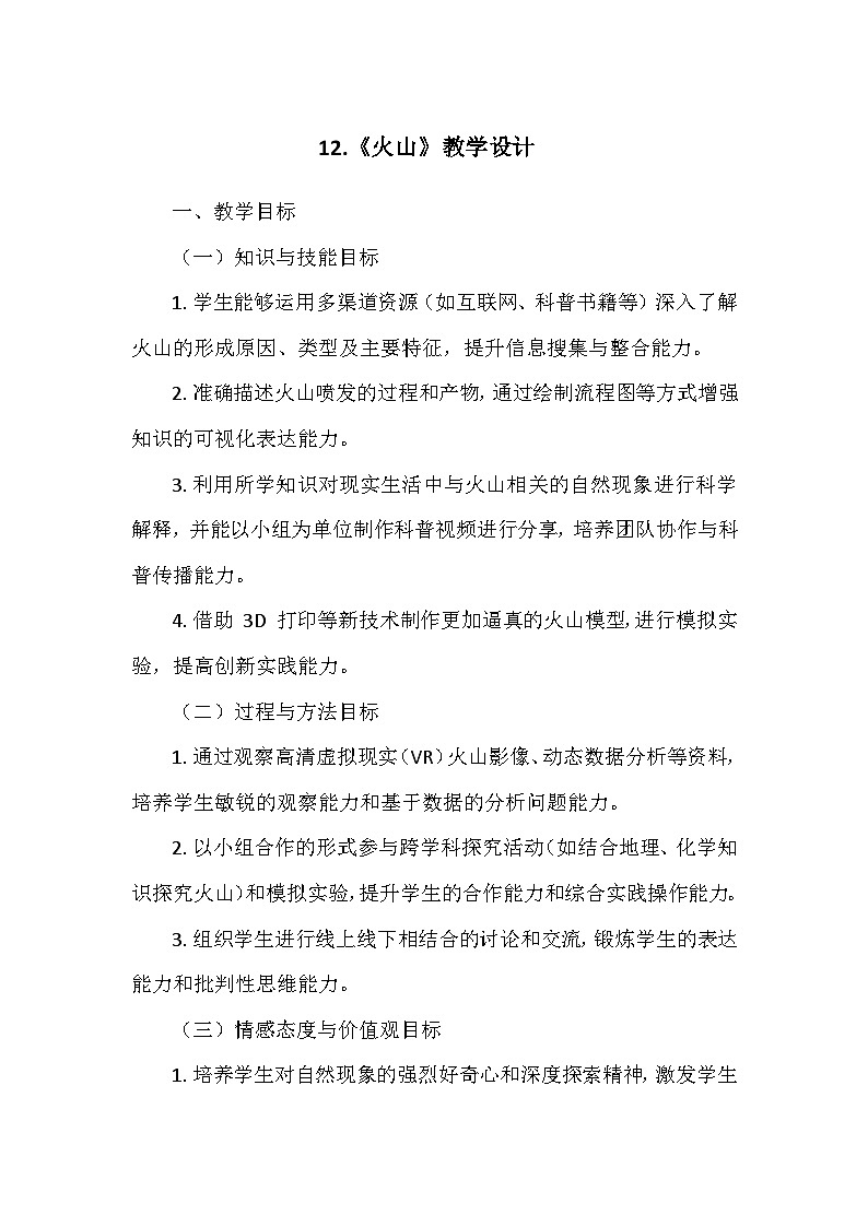 冀人教版五年级科学上册第三单元12.《火山》  教学设计01