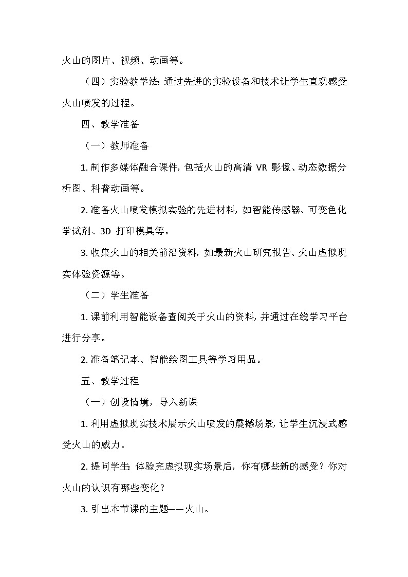 冀人教版五年级科学上册第三单元12.《火山》  教学设计03