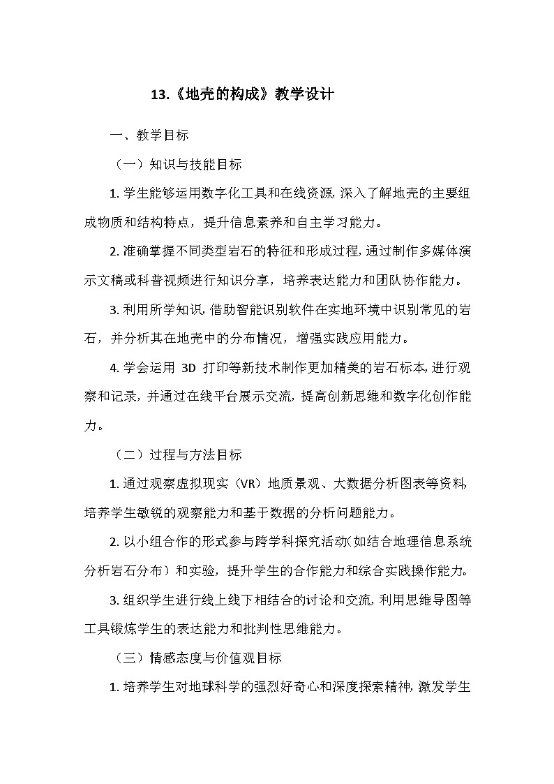 冀人教版五年级科学上册第三单元13.《地壳的构成》  教学设计01