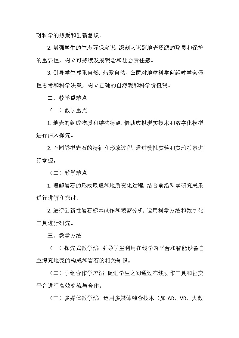 冀人教版五年级科学上册第三单元13.《地壳的构成》  教学设计02