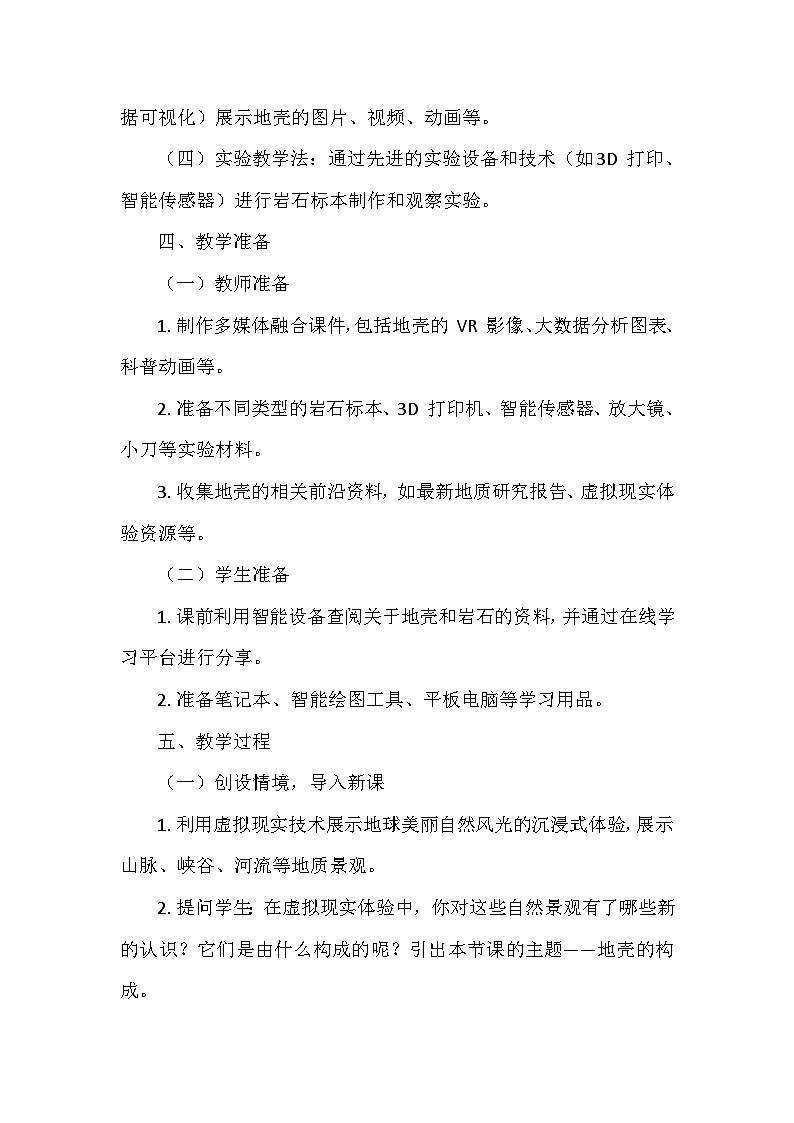 冀人教版五年级科学上册第三单元13.《地壳的构成》  教学设计03