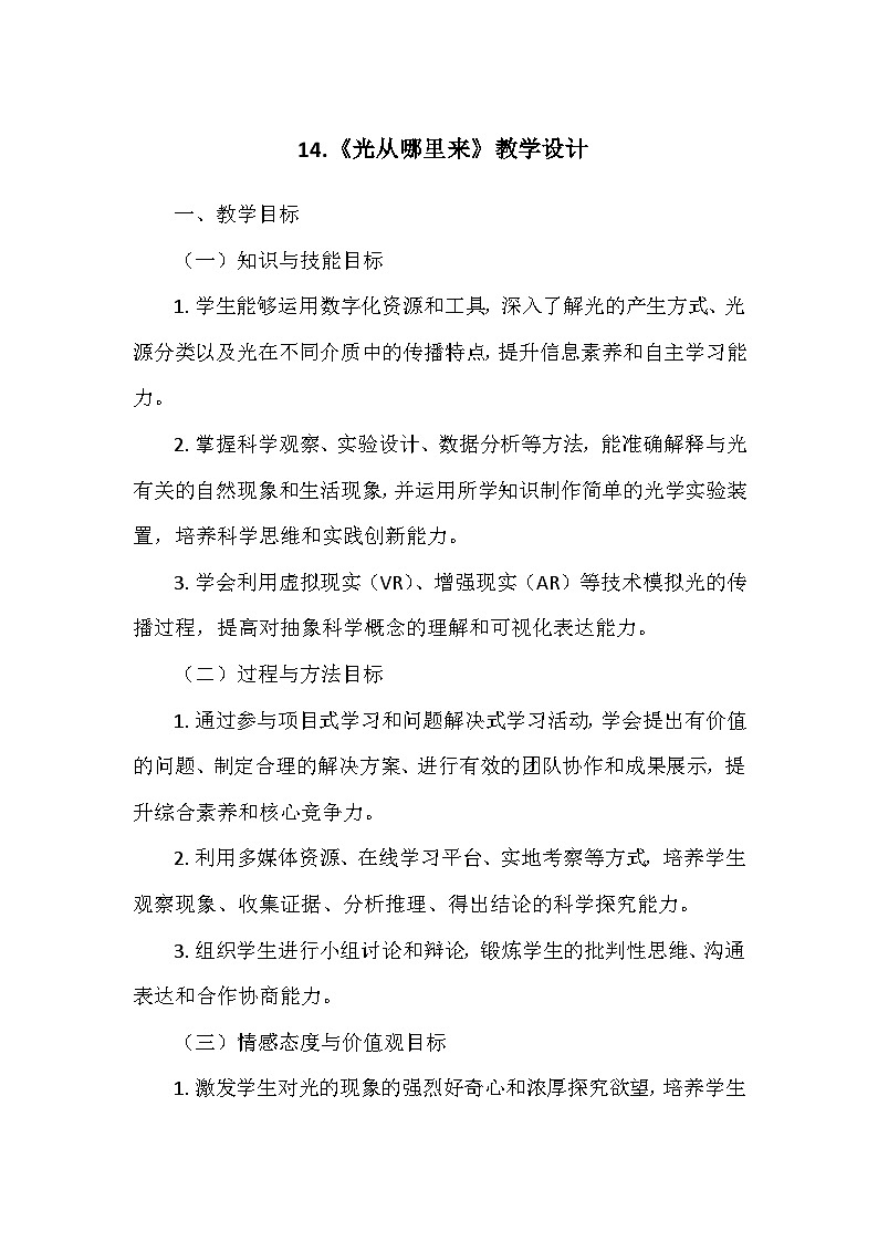 冀人教版五年级科学上册第四单元14.《光从哪里来》  教学设计01