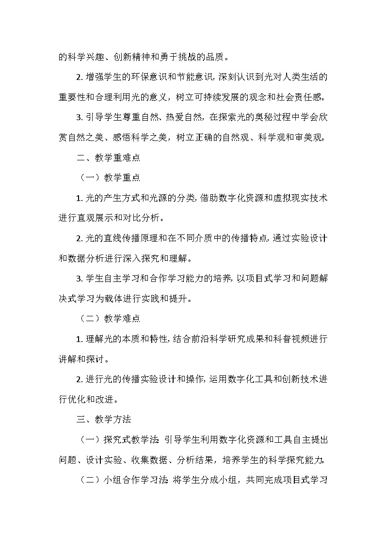 冀人教版五年级科学上册第四单元14.《光从哪里来》  教学设计02