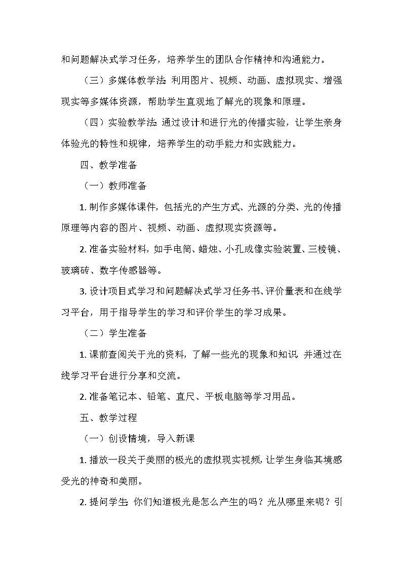 冀人教版五年级科学上册第四单元14.《光从哪里来》  教学设计03