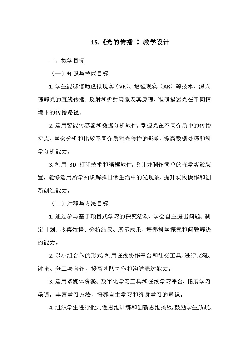 冀人教版五年级科学上册第四单元15.《光的传播 》  教学设计01