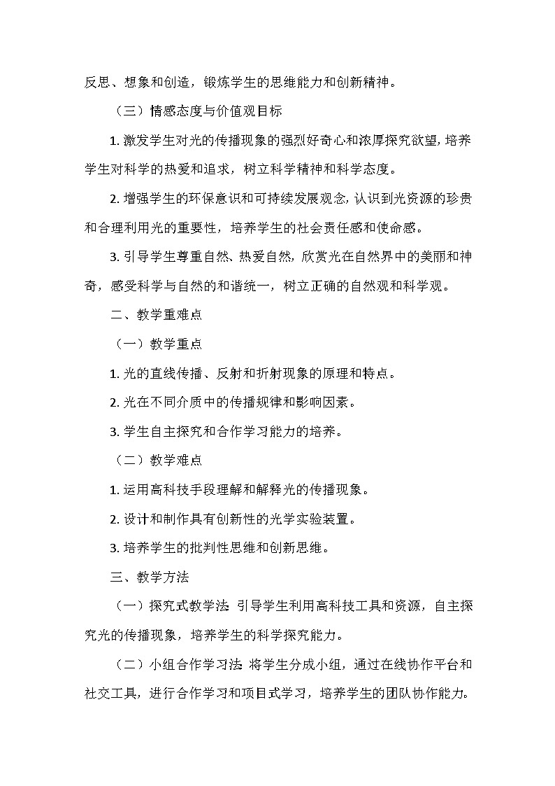 冀人教版五年级科学上册第四单元15.《光的传播 》  教学设计02