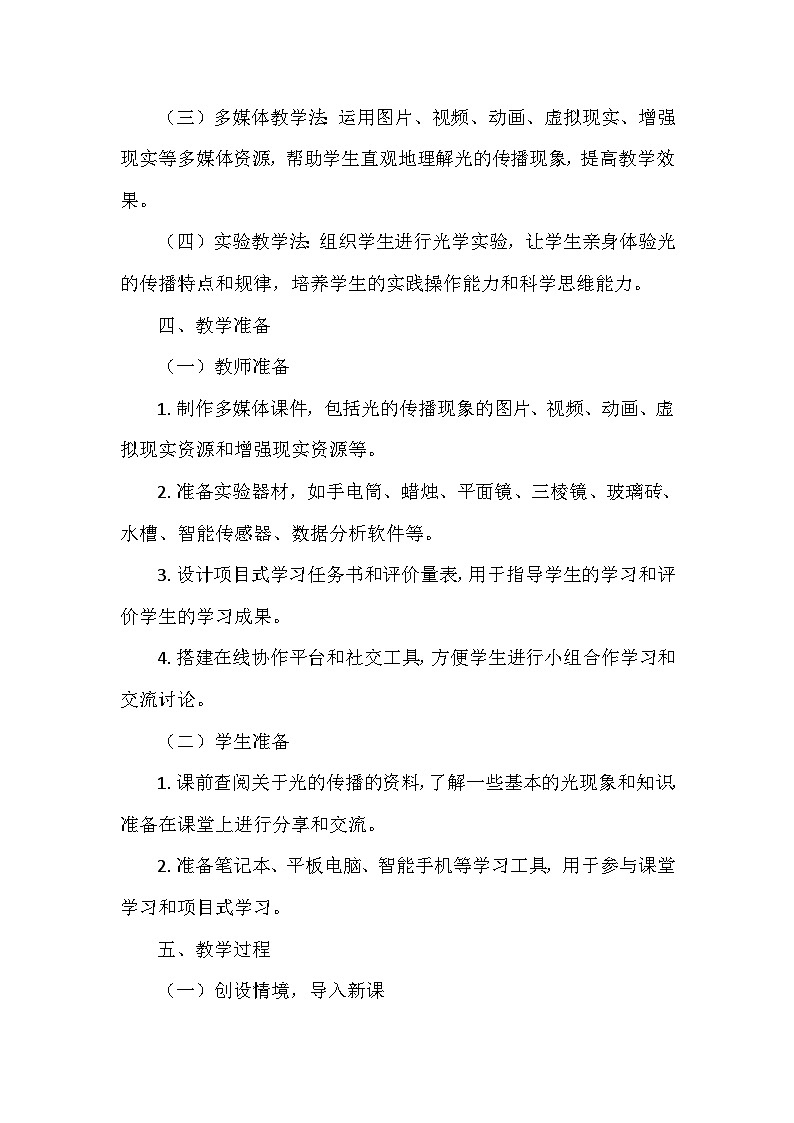 冀人教版五年级科学上册第四单元15.《光的传播 》  教学设计03