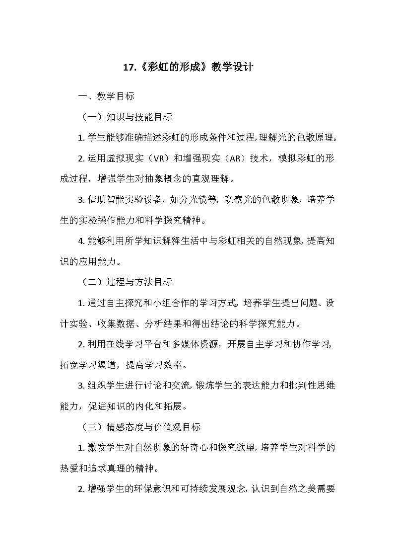 冀人教版五年级科学上册第四单元17.《彩虹的形成》  教学设计01